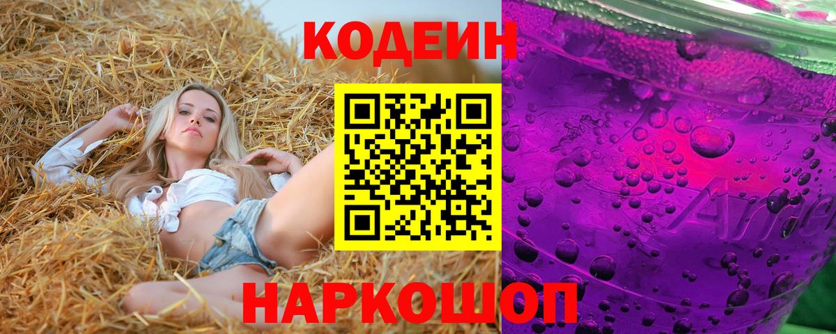 Кодеин напиток Lean (лин) Ногинск