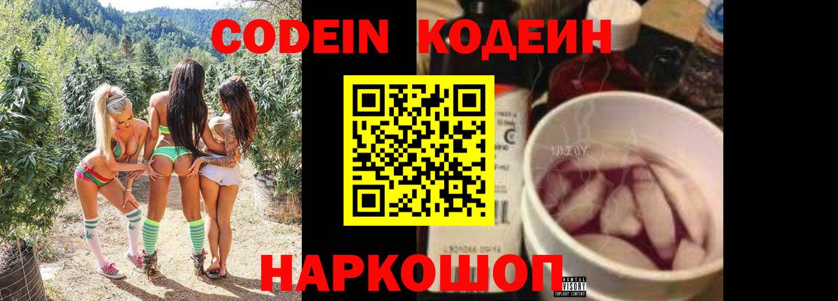 Кодеин Purple Drank  Codein напиток Lean (лин)  Ногинск  Вход с VPN 